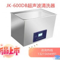 JK-DY1200S医用三频超声波清洗器